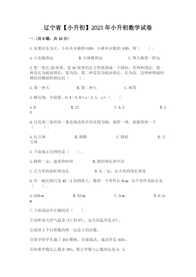 辽宁省【小升初】2023年小升初数学试卷附答案（完整版）.docx