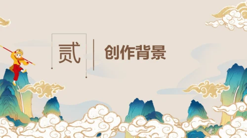 第六单元《西游记》课件(共59张PPT)