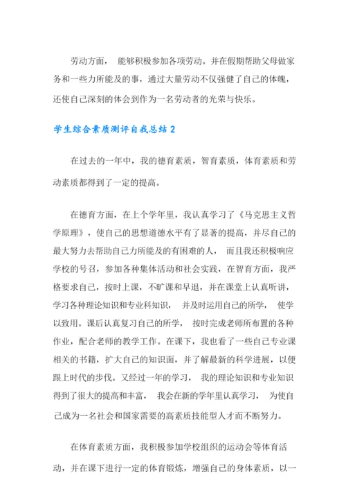 学生综合素质测评自我总结(通用5篇).docx