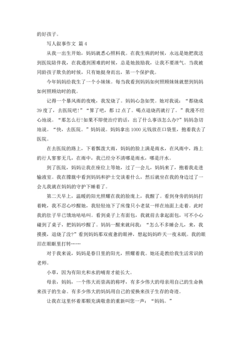 写人叙事作文锦集六篇.docx