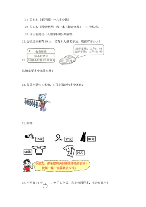 二年级上册数学应用题100道及完整答案（历年真题）.docx