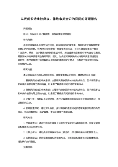 从民间长诗比较彝族、傣族审美意识的异同的开题报告.docx