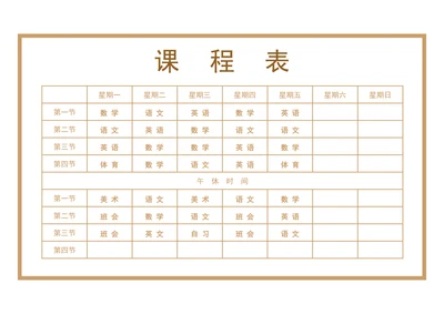 简约通用中小学课程表设计模版