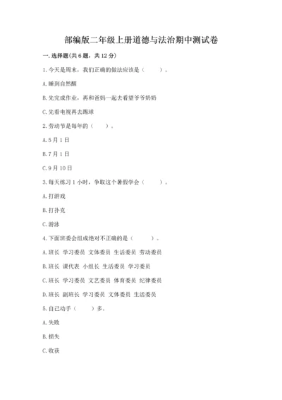 部编版二年级上册道德与法治期中测试卷附答案解析.docx