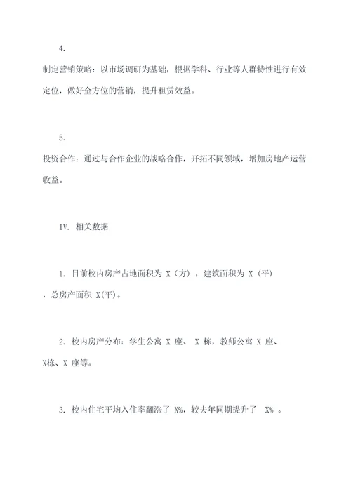 高校房产运营工作计划书