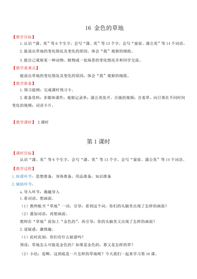 16.金色的草地   教学设计