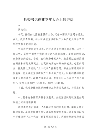 县委书记在建党年大会上的讲话 (4).docx