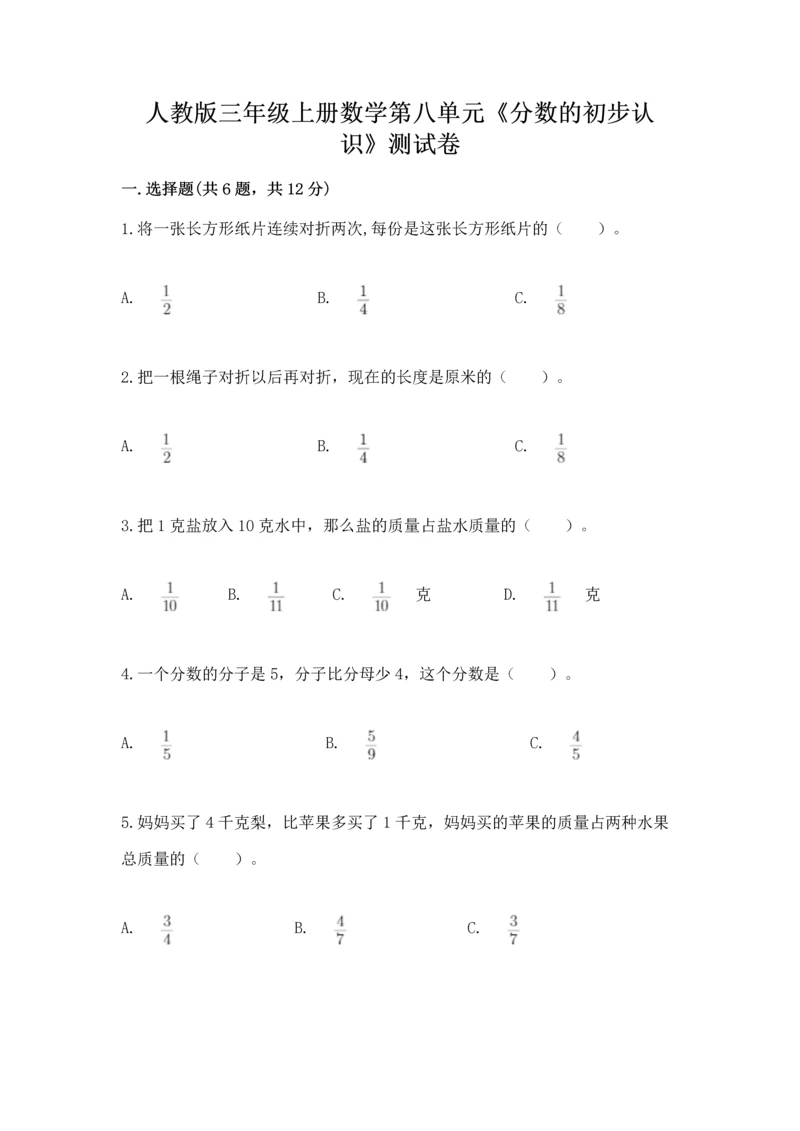 人教版三年级上册数学第八单元《分数的初步认识》测试卷各版本.docx