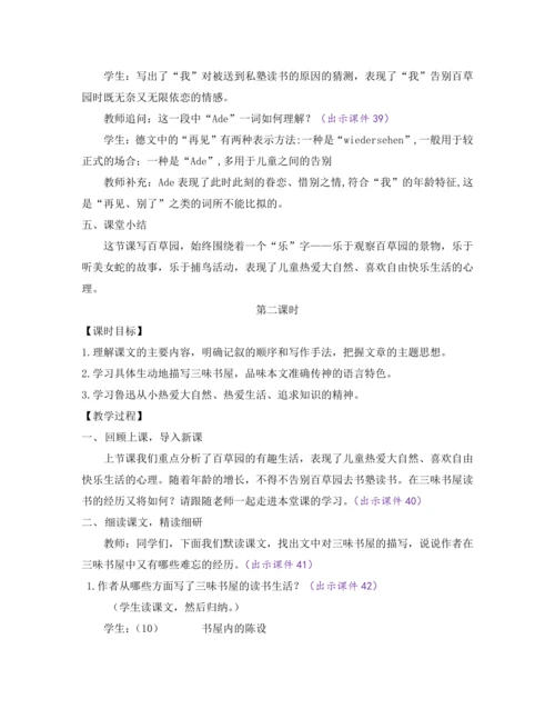 部编版七年级语文上册教案 第三单元 9 从百草园到三味书屋