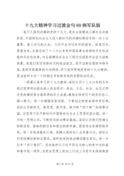 十九大精神学习过渡金句60例军队版 (2).docx