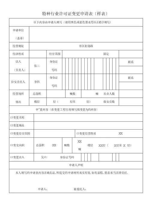 特种行业许可证变更申请表