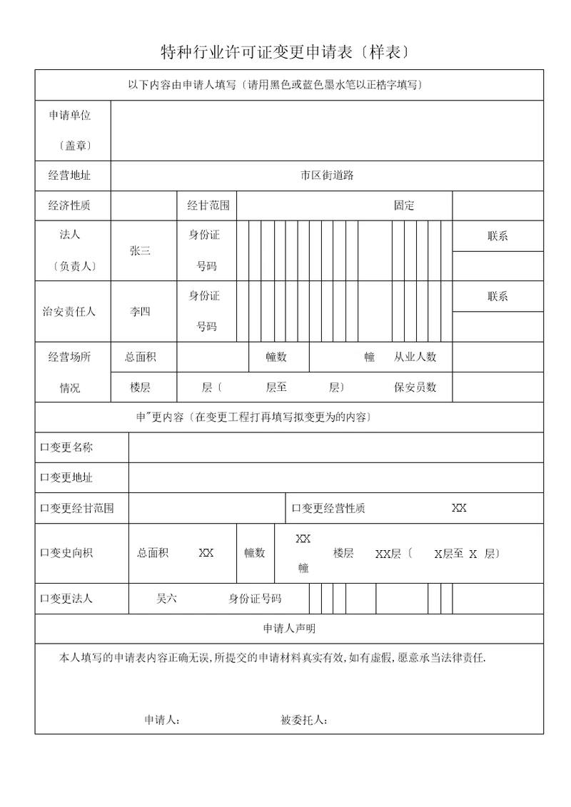 特种行业许可证变更申请表
