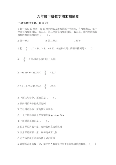 六年级下册数学期末测试卷及完整答案【网校专用】.docx