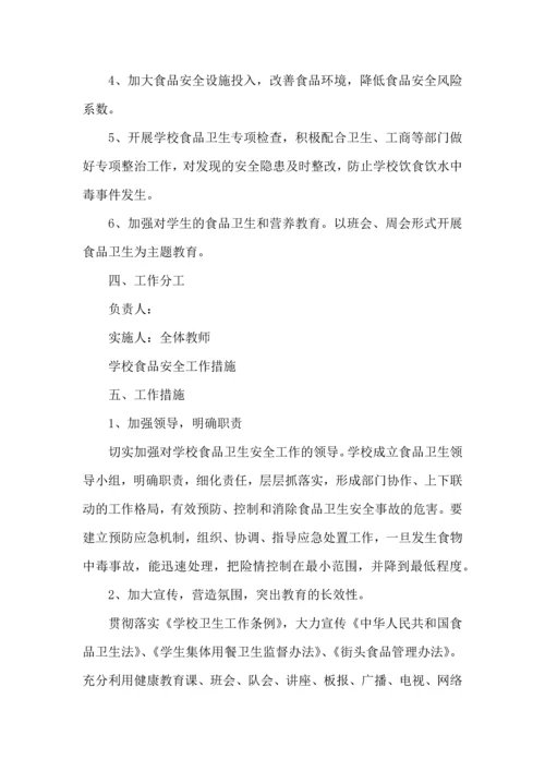 有关安全工作计划小学模板集锦九篇.docx