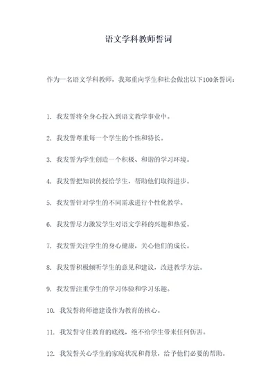 语文学科教师誓词