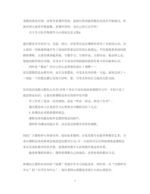 精编关于学习化学物理学习心得体会范文5篇.docx