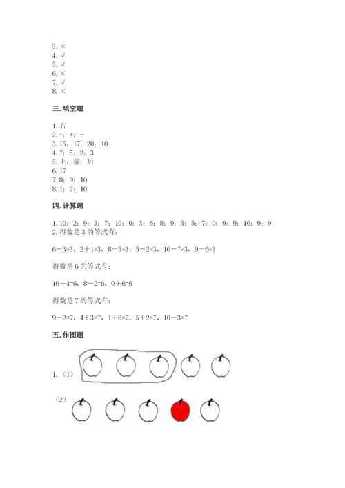 人教版一年级上册数学期末测试卷附答案（综合卷）.docx