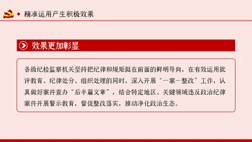 坚持实事求是确保四种形态运用更加规范党课PPT