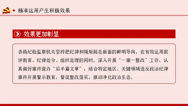 坚持实事求是确保四种形态运用更加规范党课PPT