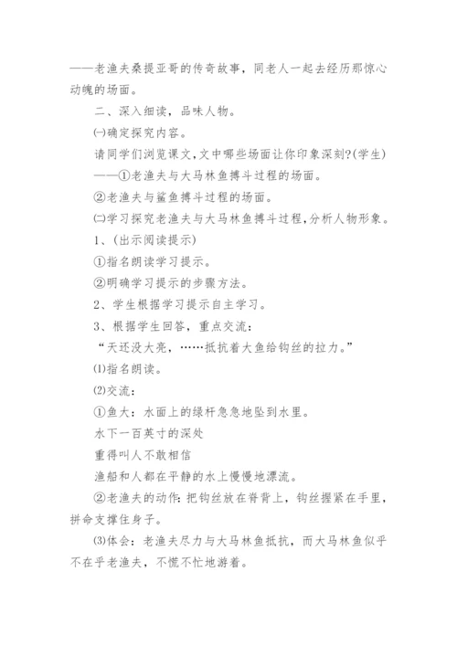 高二语文上册老人与海教案.docx