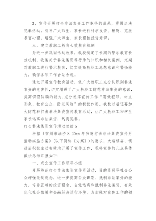 打击非法集资宣传活动总结.docx