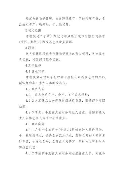 仓库盘点制度.docx