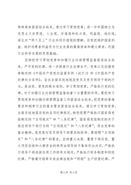 学习贯彻新党章开创工作新局面 (3).docx