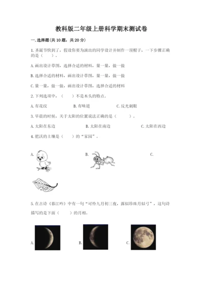 教科版二年级上册科学期末测试卷带答案（基础题）.docx