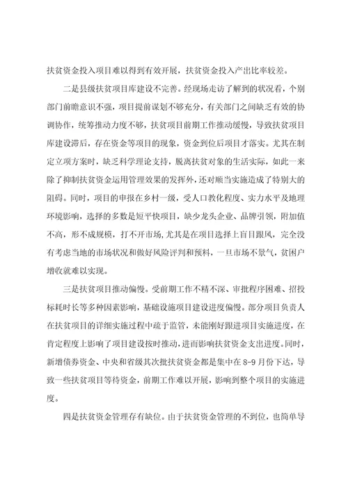 县级财政扶贫资金管理中存在的问题及解决建议范文
