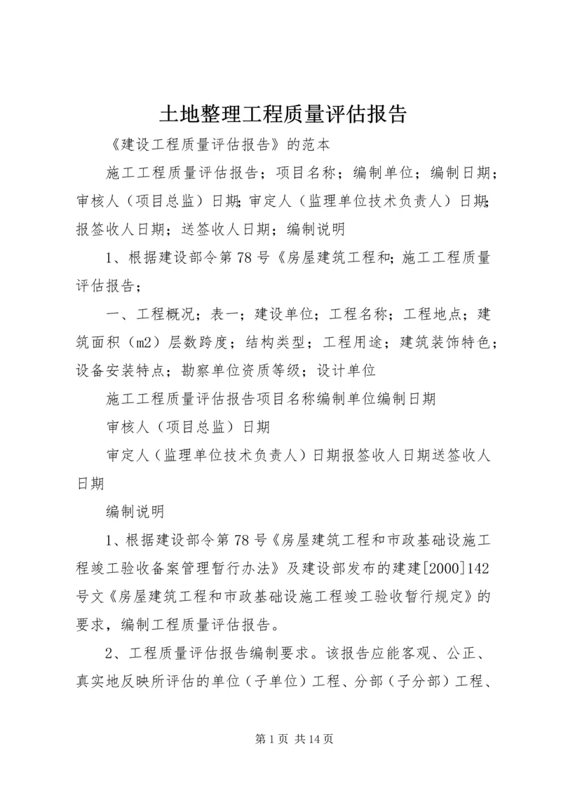 土地整理工程质量评估报告 (2).docx