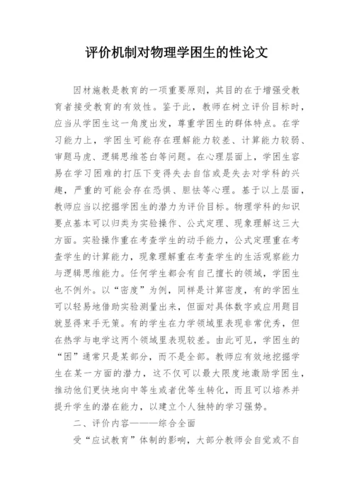 评价机制对物理学困生的性论文.docx