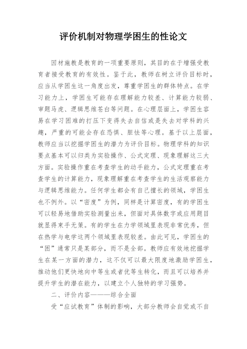 评价机制对物理学困生的性论文.docx
