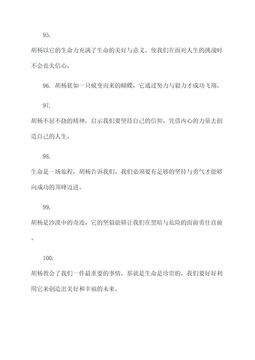 胡杨的名言名句