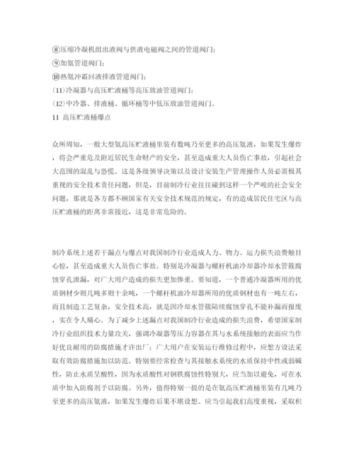 【精编】《安全管理论文》之制冷系统值得特别重视防范的漏点与爆点.docx