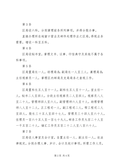 交通部邮政总局各区邮政管理局所属各等级邮局设置标准.docx