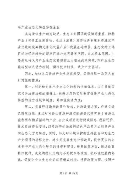 关于推动义乌传统产业转型升级的思考.docx