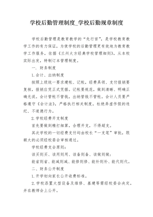 学校后勤管理制度_学校后勤规章制度.docx