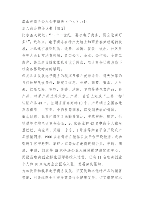 加入商会的倡议书.docx