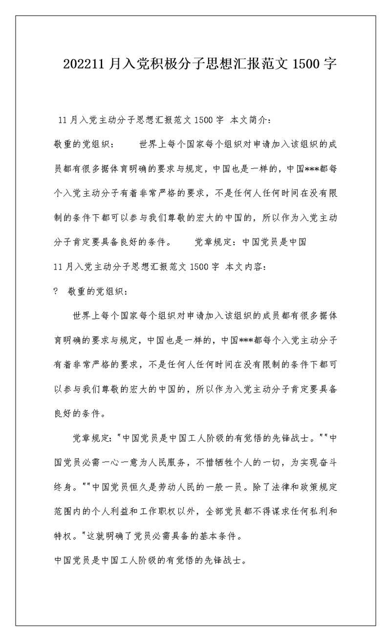 202211月入党积极分子思想汇报范文1500字