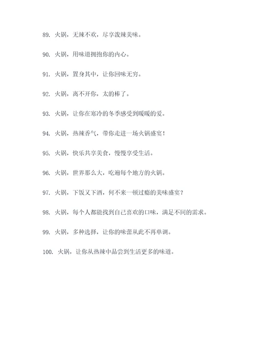 火锅最吸引人的标语口号