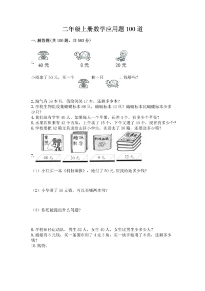 二年级上册数学应用题100道含答案（a卷）.docx