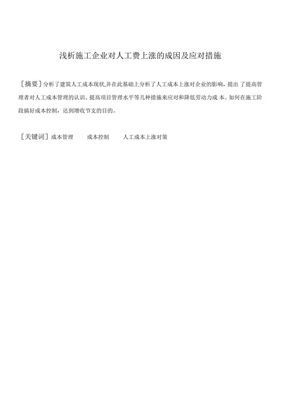 浅析施工企业对人工费上涨的成因及应对措施
