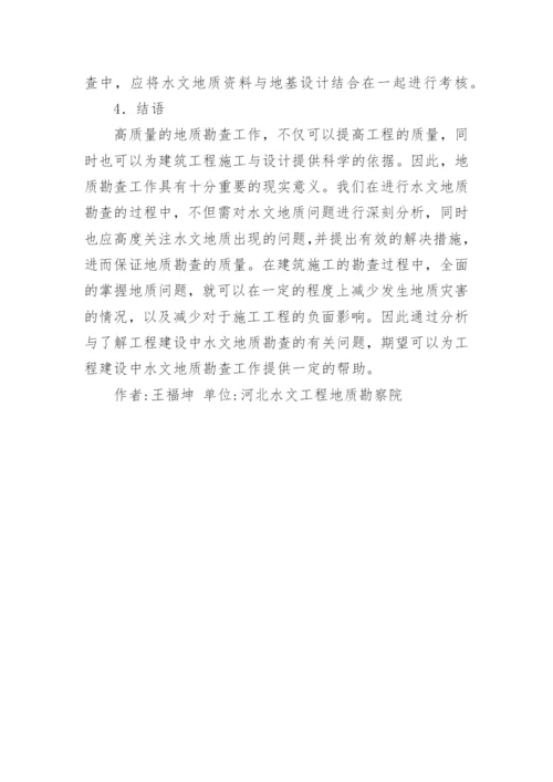水文地质勘查的若干问题论文.docx