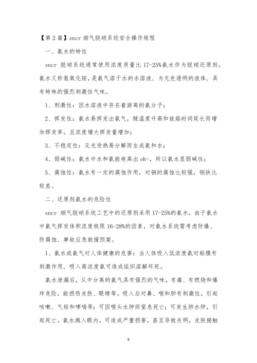 烟气脱硝规程5篇.docx