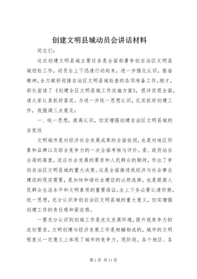 创建文明县城动员会讲话材料.docx