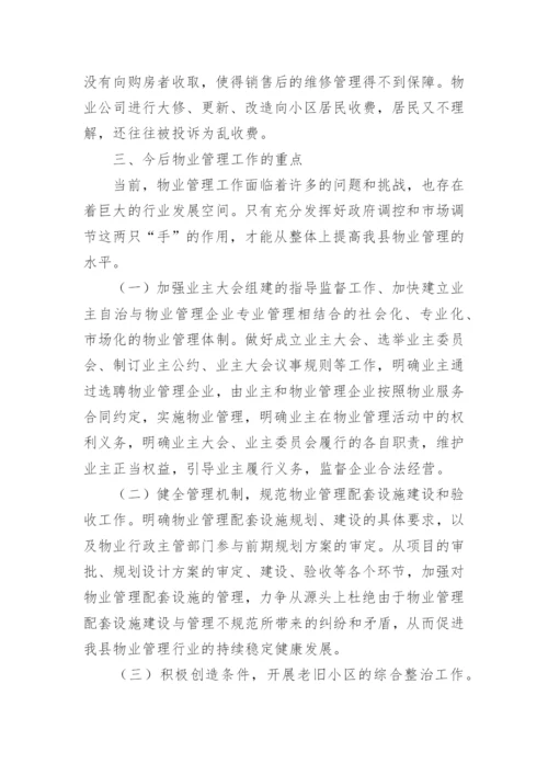 县物业管理工作情况汇报.docx