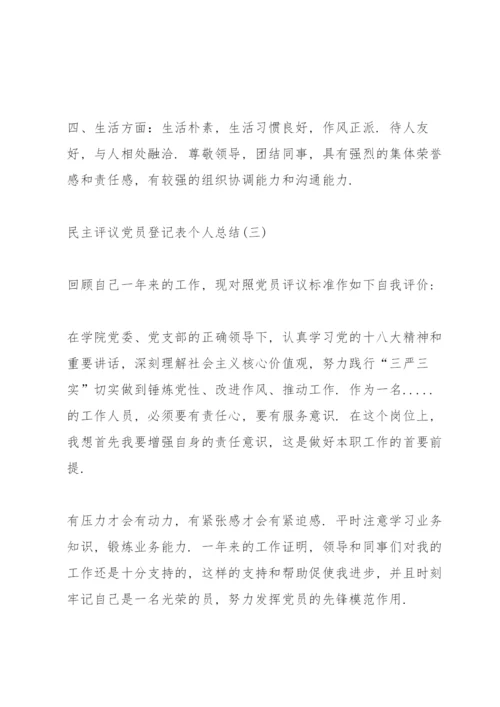 民主评议党员登记表个人总结（10篇）.docx