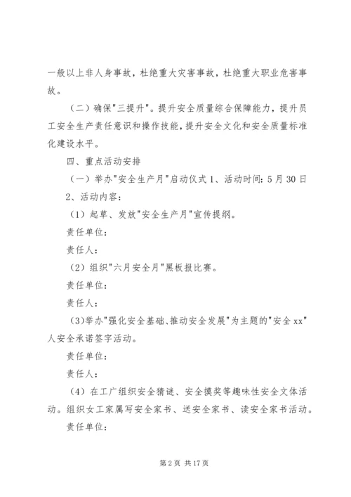 适合安全月的活动方案[XX年安全月活动方案].docx