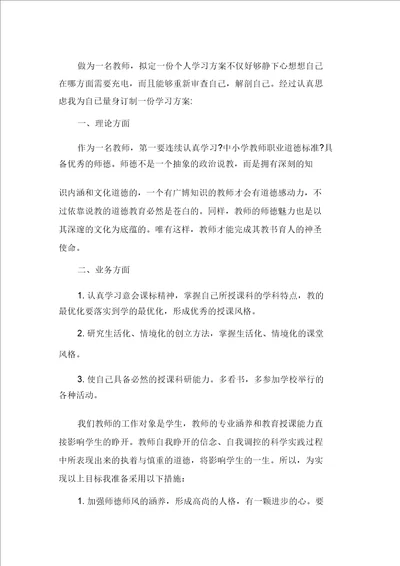 最新小学教师新学期个人学习计划