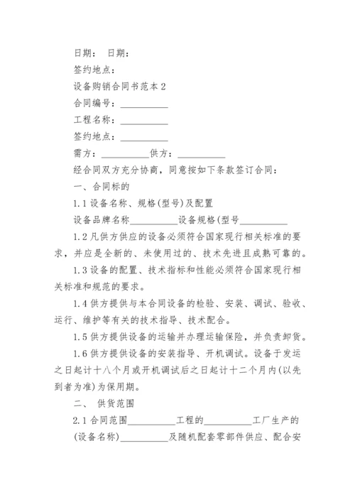 设备购销合同书范本简单3篇2022.docx